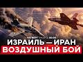 НАЗЕМНОЕ ВТОРЖЕНИЕ КУРДОВ В ИРАН ИЗРАИЛЬСКИЙ F 35 СБИЛ ИРАНСКИЙ ЯК 130 СПЕЦЭФИР 5 марта 00 00