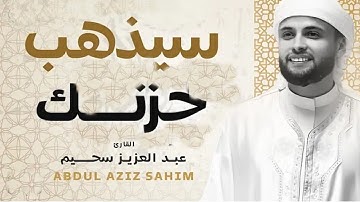 لذهاب الحزن 💥تلاوة مؤثرة لسورة لقمان بصوت عبدالعزيز سحيم  طمأنينة وسكينة للقلب