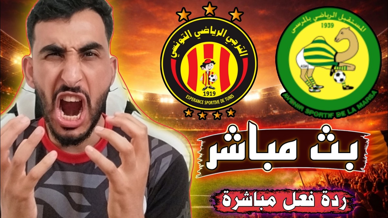 بث مباشر مباراة الترجي التونسي ضد مستقبل المرسى اليوم في الدوري التونسي ردة فعل