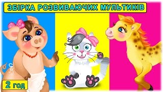 Розвиваючі мультфільми українською мовою - З любов'ю до дітей