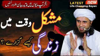 Mushkil Waqt Mein Zindagi Kaise Guzare? | Sakoon Bhari Zindagi Ka Tarika | Mufti Tariq Masood Bayan