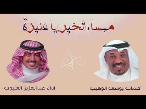 مساء الخير عنيزة