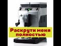 Разборка кофемашины Saeco Lirika, Minuto, Lirika OTC. How to disassemble the coffee machine.