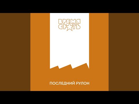Срань - Последний рулон