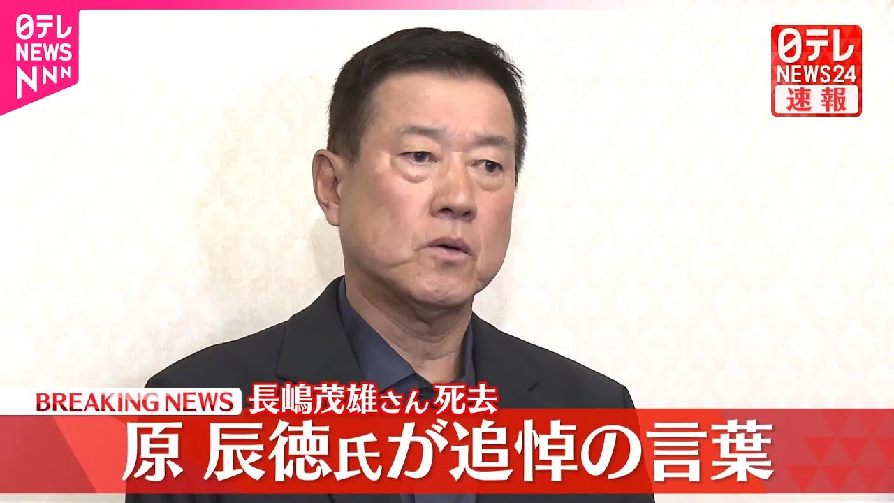 【速報】長嶋茂雄さん死去  原辰徳氏が追悼の言葉