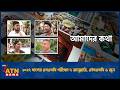 ২০২৭ সালের এসএসসি পরীক্ষা ৭ জানুয়ারি, এইসএসসি ৬ জুন | Amader Kotha | 15 May 2026 | ATN News