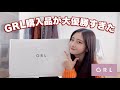 GRL秋冬の新作が大優勝✨🧡🍂14点全て着用しながらレビューしたよ🫶【163cm/44kg/骨格ウェーブ】