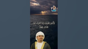 الآية(65) من سورة الفرقان, بصوت القارئ الشيخ هزاع البلوشي.