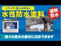 優れた防水遮熱性能＊水性防水塗料