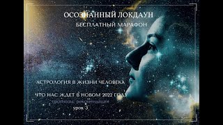 Астрология для жизни. Новый 2022 год что нас ждет