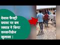 Dewas Patakha Factory Blast: देवास पटाखा फैक्ट्री में ब्लास्ट को लेकर बम स्क्वाड टीम का बड़ा खुलासा