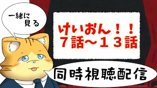 【同時視聴】けいおん！特別編とけいおん！！７話～１３話を見る配信