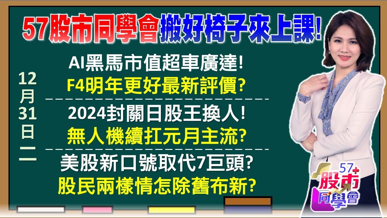 台股史上最飆一年達陣！股民今年每人賺139萬 台積電五星飯店實體法說 外資最新AI四傑目標價 封關日股王突然換人當  2025年仙人指路矽智財？【57股市同學會】2024/12/31｜GMoney