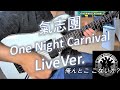 氣志團 『One Night Carnival LiveVer.』📖歌詞字幕付き ギターカバー 光るギターピック使用✨ KISHIDAN GUITAR COVER