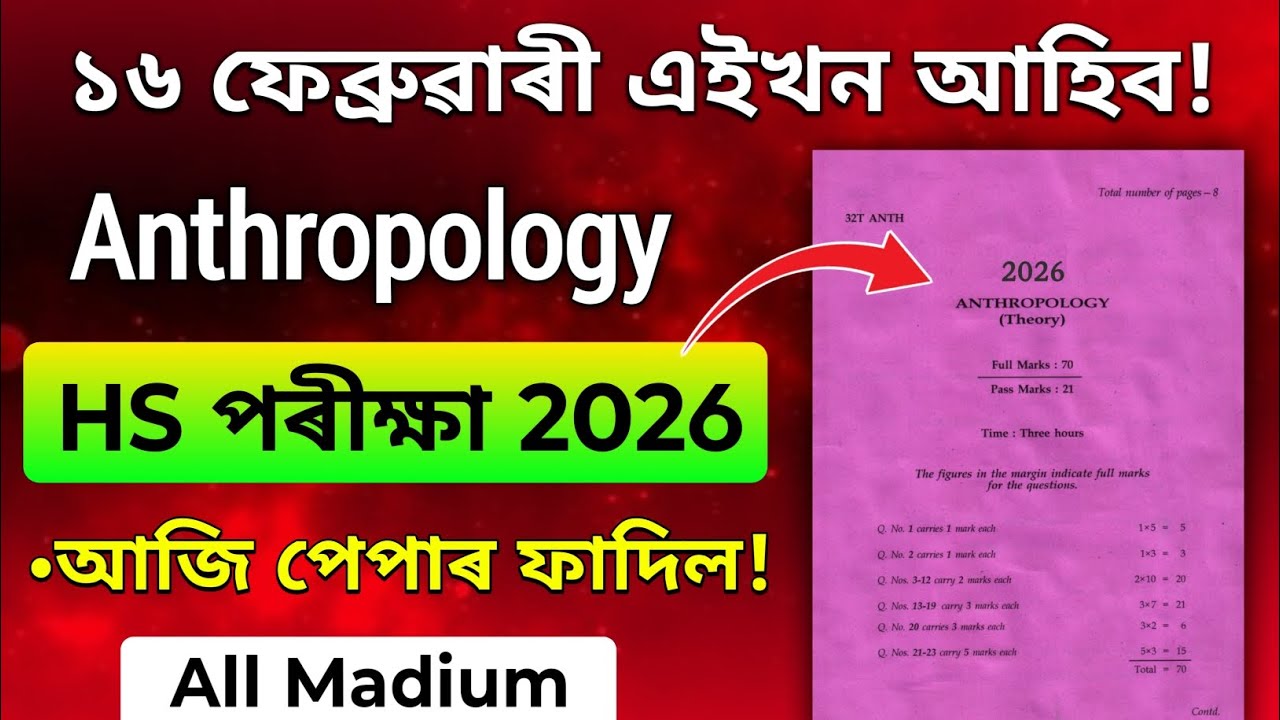 HS Final Exam 2026 Anthropology Question Paper // AHSEC 100% Common Anthropology Q Paper for HS 2026