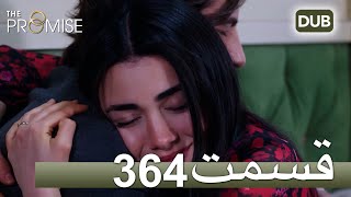 364  سوگند با دوبلۀ فارسی | قسمت