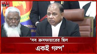 সব ক্রসফায়ার ছিল মেটিকুলাসলি ডিজাইনড: চিফ প্রসিকিউটর | Chief Prosecutor | Md Aminul Islam | Somoy TV screenshot 3