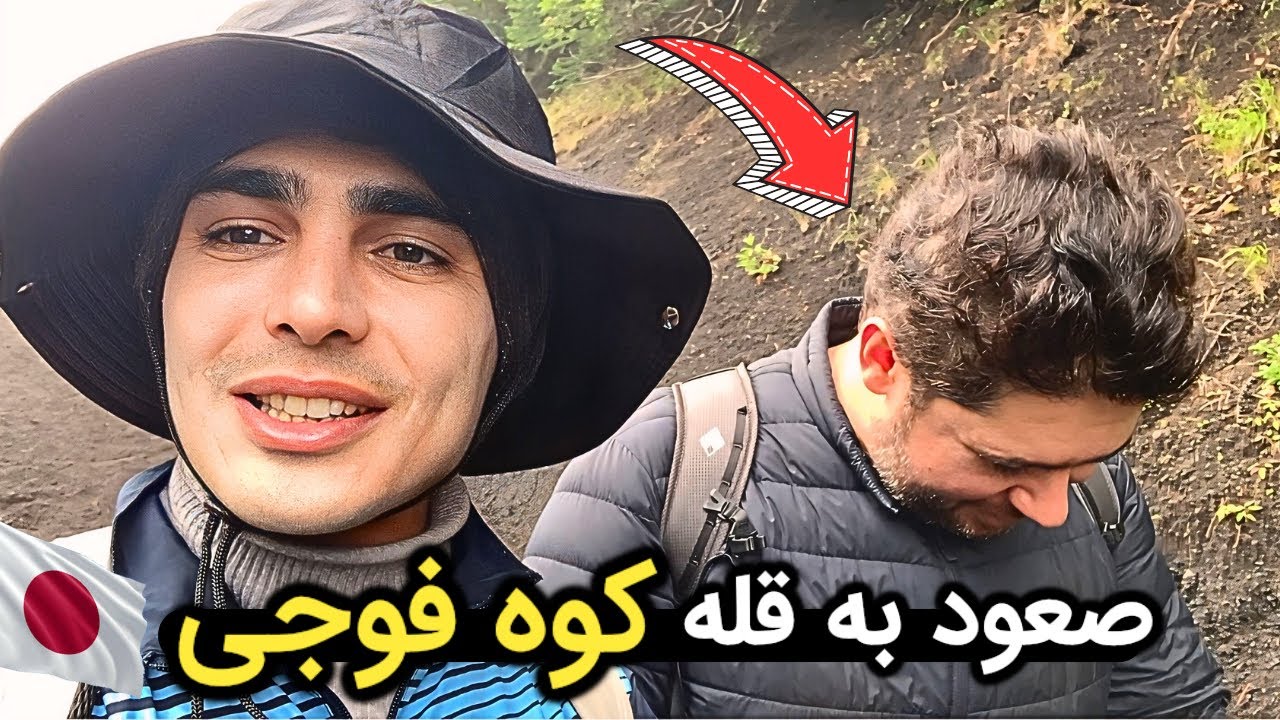 ولاگ کامل صعود به بلندترین قله ژاپن، کوه فوجی🇯🇵| اونایی که کوهنوردی کردن میدونن چه اتفاقی افتاد!🥶