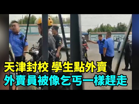 天津封校，学生点外卖，外卖员被像乞丐一样赶走| #大纪元新闻网