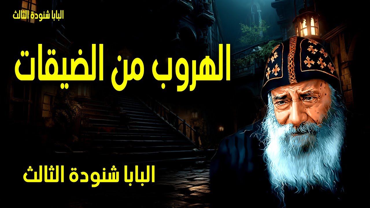 الهروب من الضيقات - كثيرة هي بلايا الصدّيق، ومن جميعها ينجيه الرب - عظات البابا شنودة الثالث