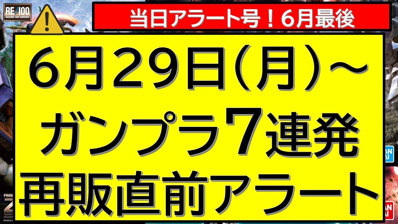 DAY-OF ALERT] June 29 (Mon) – 7 Gunpla Restock Alerts - YouTube