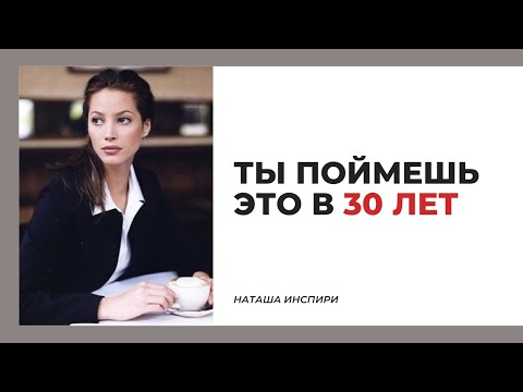 ЧТО Я ПОНЯЛА К 30 ГОДАМ