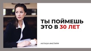 ЧТО Я ПОНЯЛА К 30 ГОДАМ