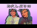 【ブライアン】久しぶりのリアクション動画