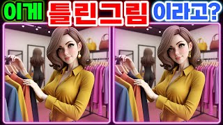 【틀린그림찾기 | 아이큐테스트】👀 이게 틀린 그림이라고? | 두뇌훈련퀴즈 · 퍼즐게임 · 치매예방 【다른그림찾기 | Spot the Difference Game】#14 screenshot 5