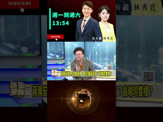 ▌蔣萬安臉書按讚數狂飆｜頭家來開講 ep313 精華