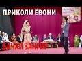 Приколи Ёвони барои бачахои зангир - Оила / Yovon prikol naew 2018