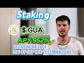 🚀 Auto Income Daily! Staked GUA &amp; Earned $500+ – 900%+ APY Explosive Profit Strategy! 💸