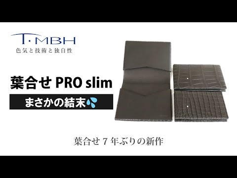 葉合せ 7年ぶりの新作「葉合せPROslim」まさかの結末に！ - YouTube