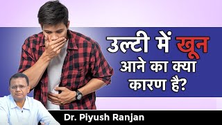 Hematemesis उलट म खन आन क कय करण ह? खन क उलट क लकषण Piyush Ranjan