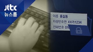 "공무원 대신해 개인정보 접근 가능…근무 수칙 안 지켜" / JTBC 뉴스룸