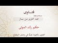 حكم رثاء الموتى بن باز 