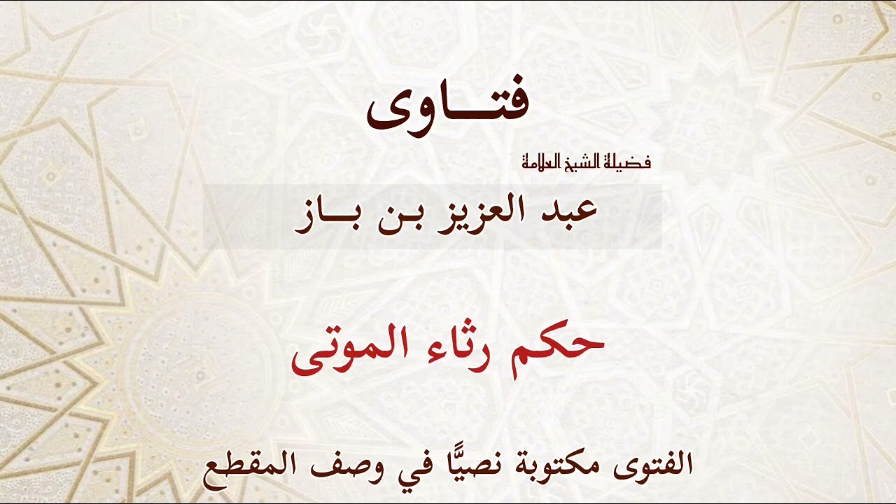 حكم رثاء الموتى - بن باز