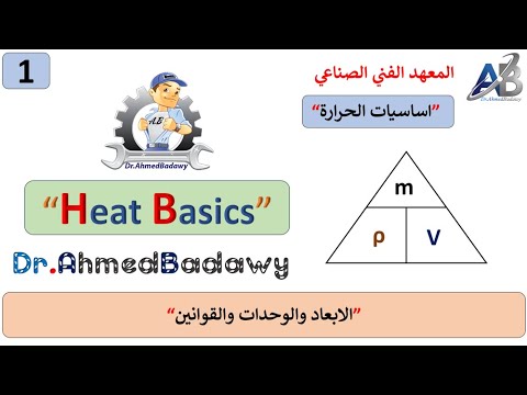 اساسيات حرارة 01 الصف الاول معهد فنى صناعي