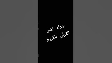 #قرآن #المصحف #quran #الرحمن #راحة_نفسية  سورة المؤمنون بصوت الشيخ ياسر الدوسري