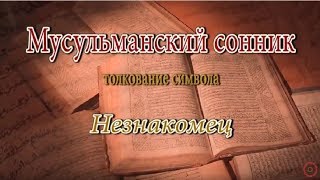 К чему снится Незнакомец сонник, толкование сна К чему снится Незнакомец сонник, толкование сна