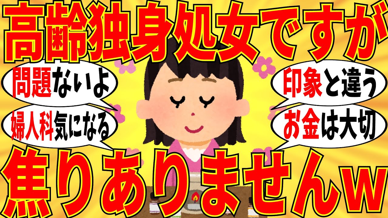 【爆笑】高齢で独身で処女でも焦りはないです！同じ方はいますか？【ガルちゃん】