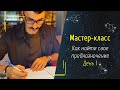 МК "Как найти свое предназначение с помощью астрологии"