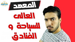 المعهد العالى للسياحة و الفنادق | كل ما تريد معرفته عنه (المصروفات , التخصصات , المؤهلات ...)