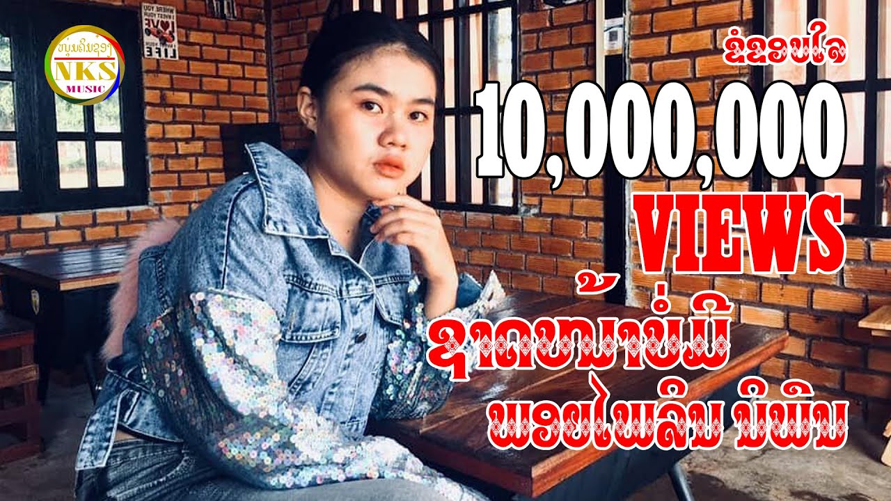 ຊາດໜ້າບໍ່ມີ  ພອຍໄພລິນ ນິພົນ | ชาดหน้าบ่อมี พอยไพลิน นิพน.