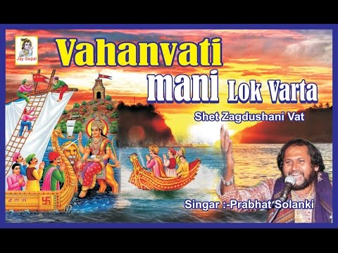Gujarati New Lok Varta | Vahanvati Maa Ni Lokvarta | Gujarati Bhajan | Bhakti Geet