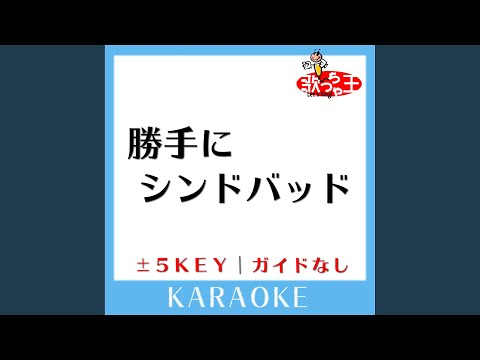 勝手にシンドバッド+2Key (原曲歌手:サザンオールスターズ)