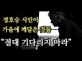 &quot;절대 기다리지마라&quot; 정호승 시인이 가을에 깨달은 것들