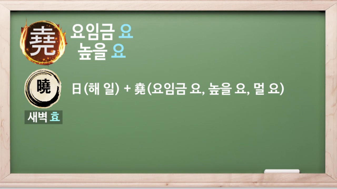 알까는 한자 (367 요임금 요 (높을 요)) - YouTube