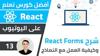 شرح React Forms + كيفية العمل مع النماذج  كورس تعلم React JS - الدرس 13