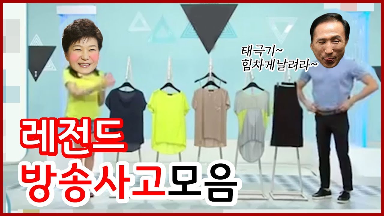 레전드 방송사고 모음 ( 홈쇼핑, 뉴스 ) feat. 안철수, 박원순, 이명박, 박근혜